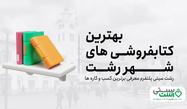 بهترین کتابفروشی شهر رشت